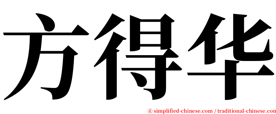 方得华 serif font