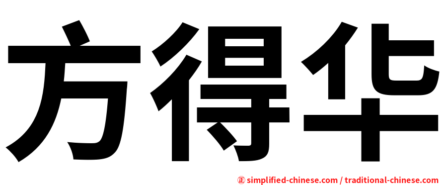 方得华