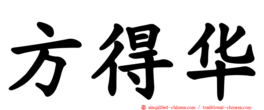 方得华