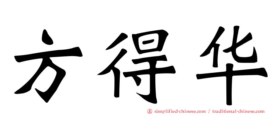 方得华