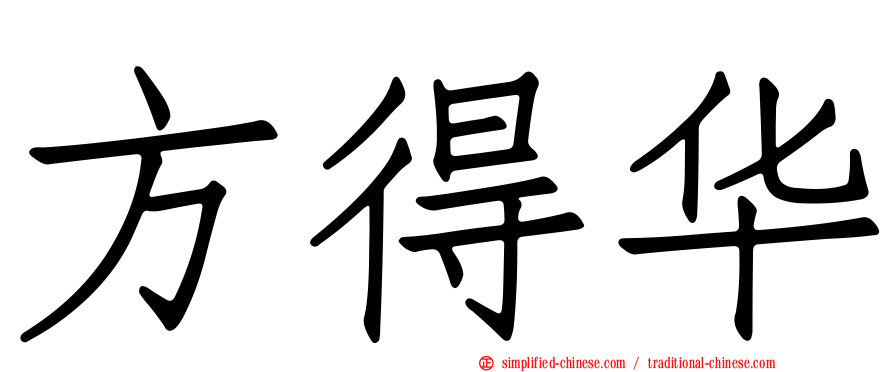 方得华