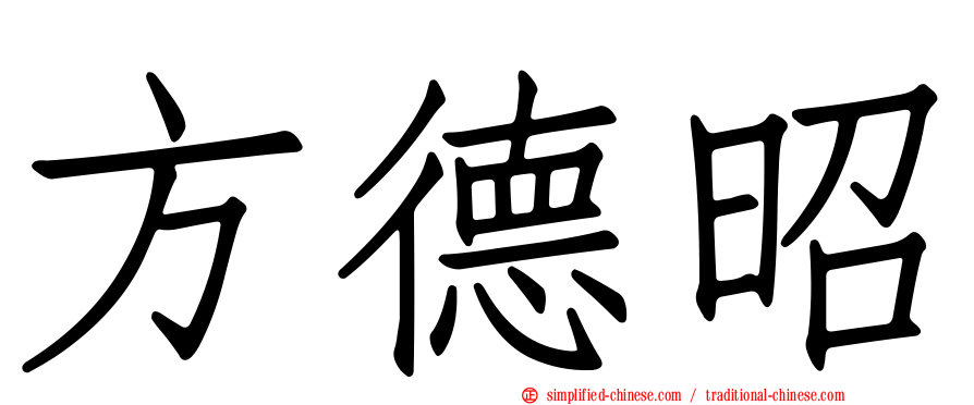 方德昭