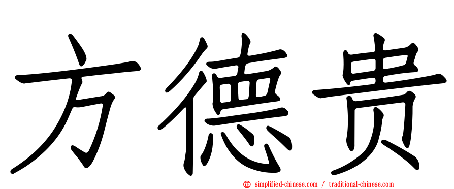 方德贵