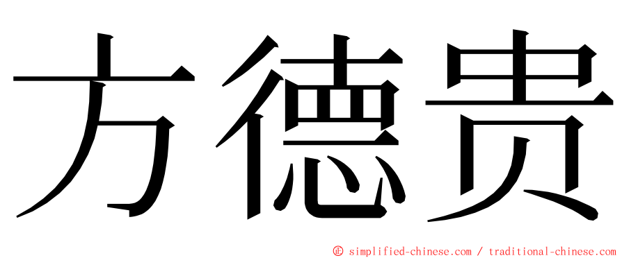 方德贵 ming font