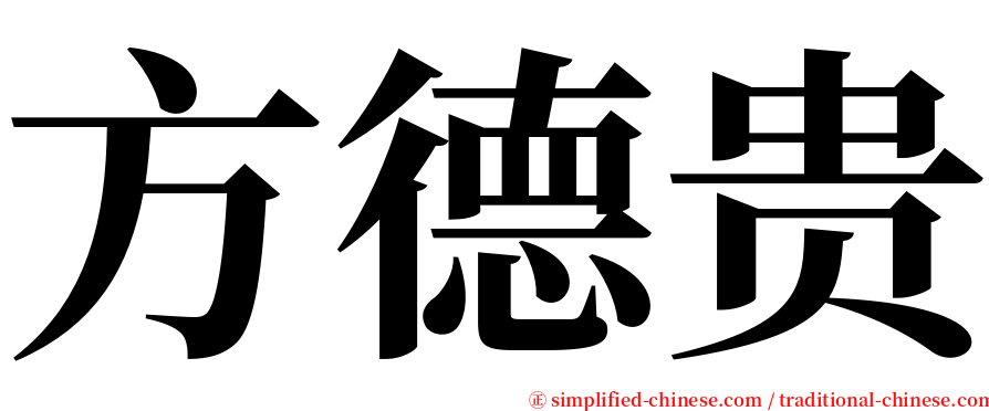 方德贵 serif font