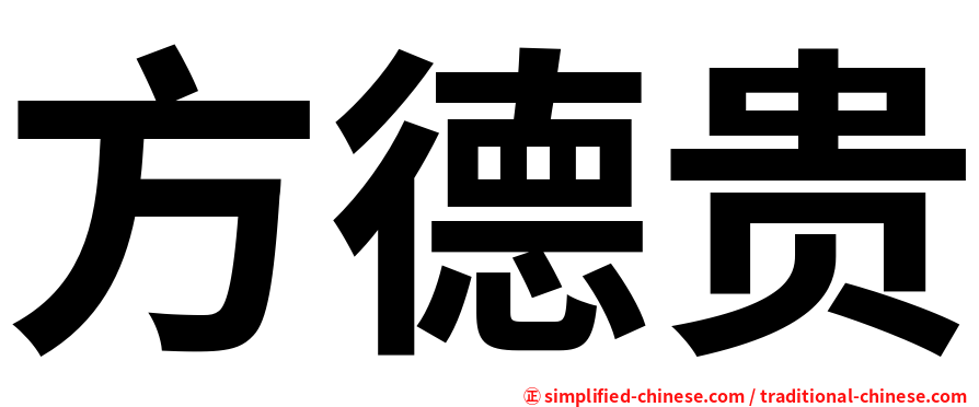 方德贵