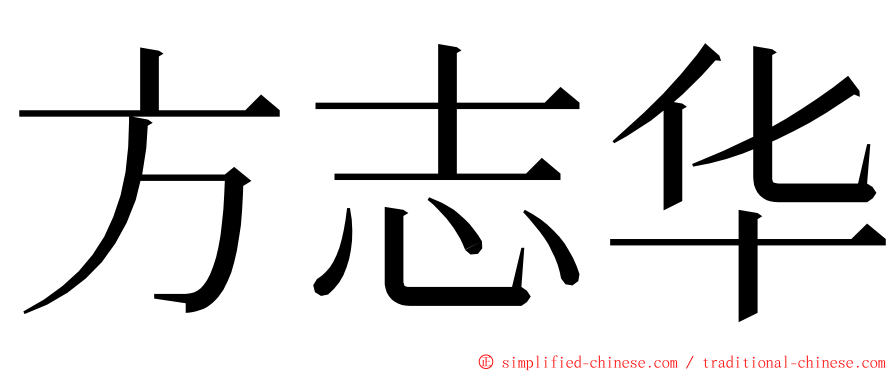 方志华 ming font