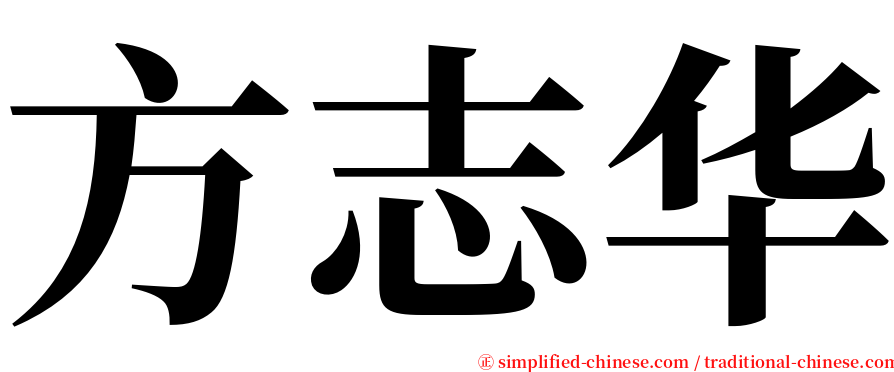 方志华 serif font