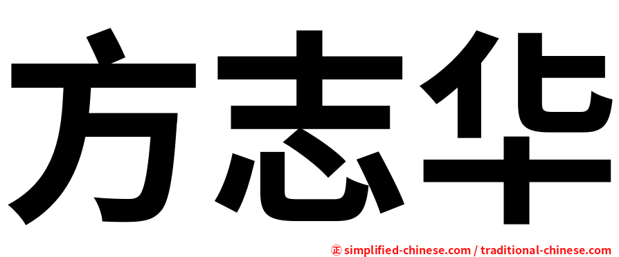 方志华
