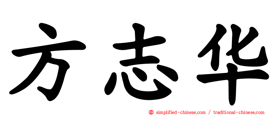 方志华
