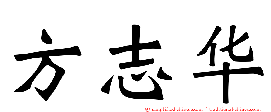 方志华