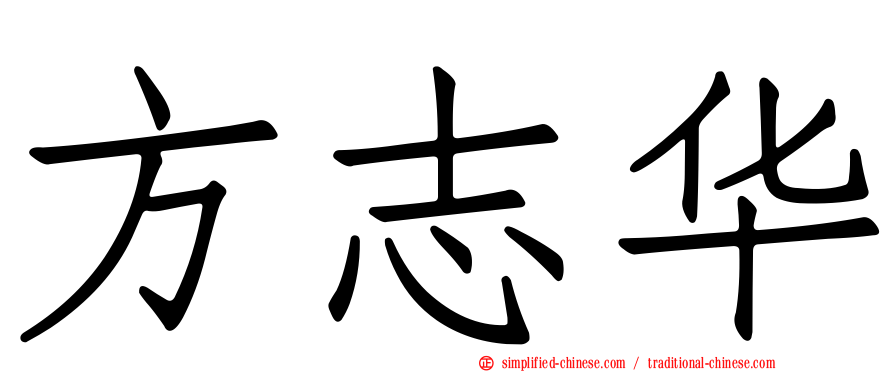 方志华