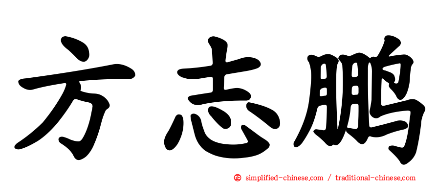 方志鹏