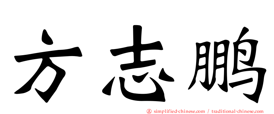 方志鹏