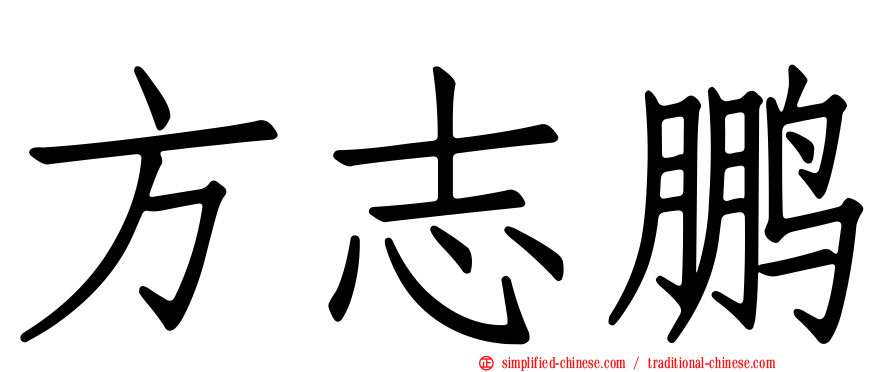 方志鹏