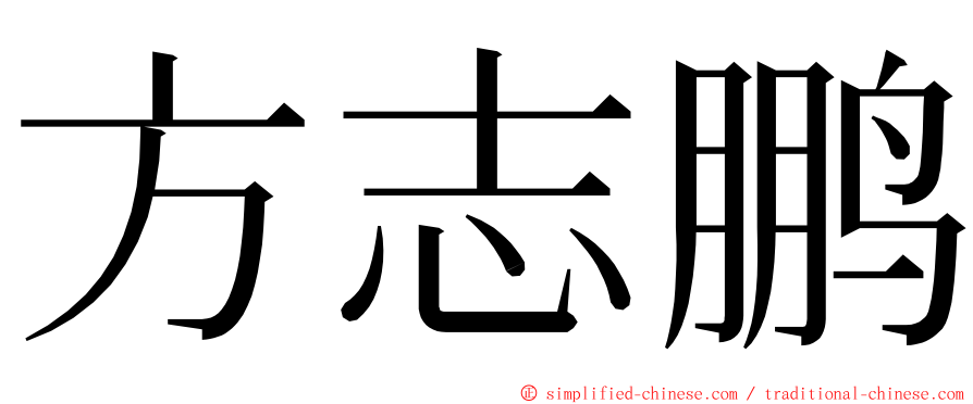 方志鹏 ming font