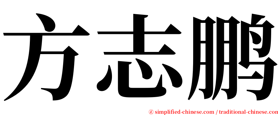 方志鹏 serif font