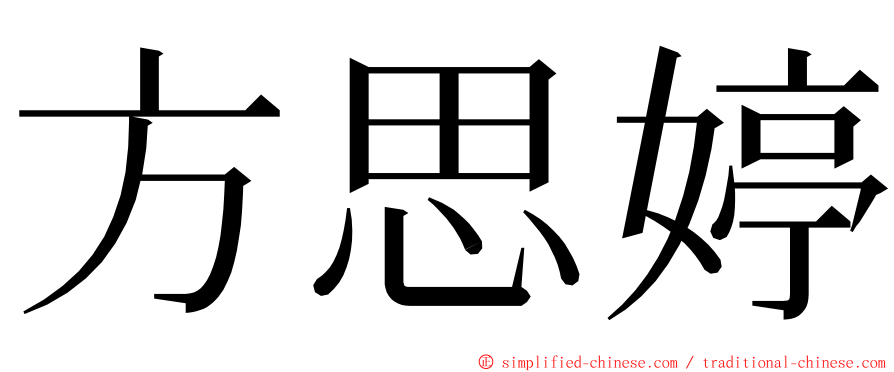 方思婷 ming font