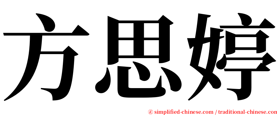 方思婷 serif font