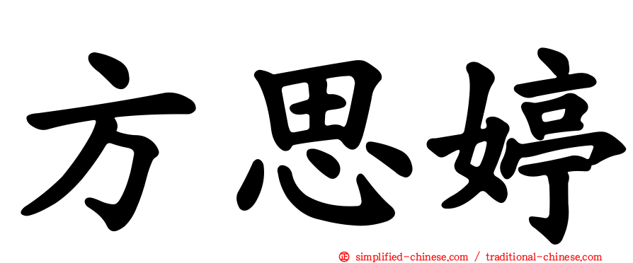 方思婷
