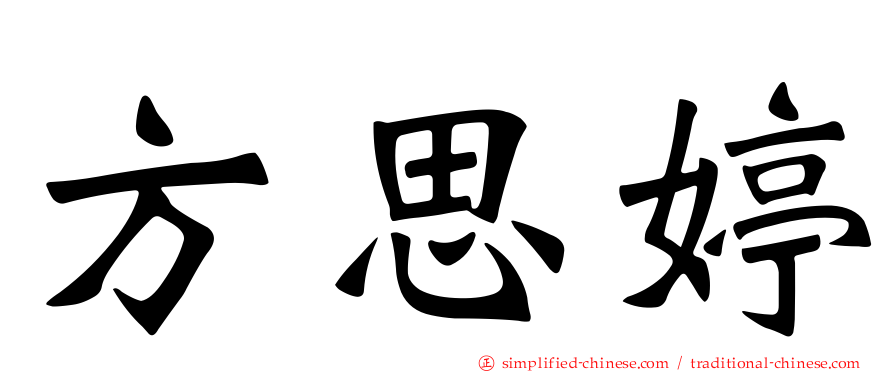 方思婷