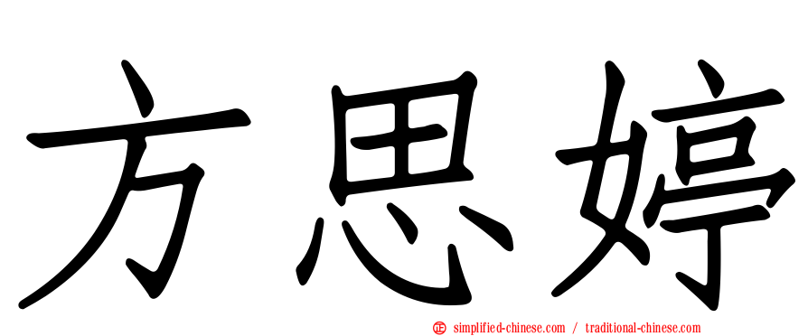 方思婷