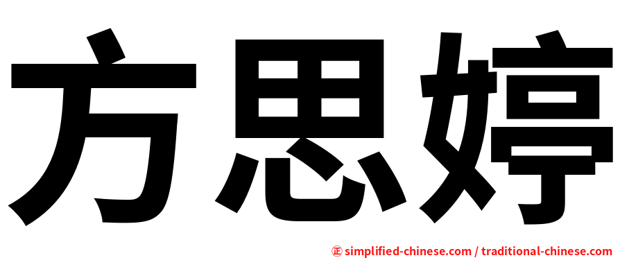 方思婷