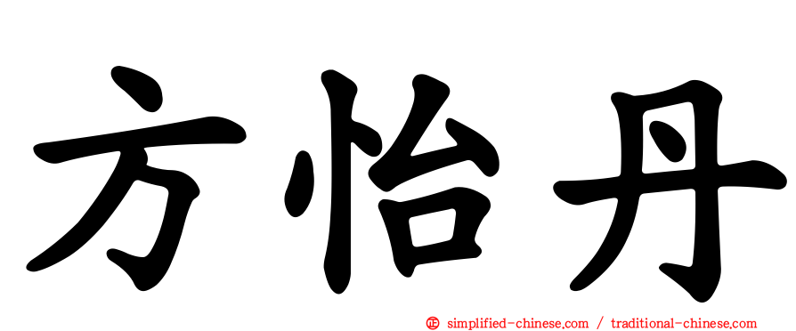 方怡丹