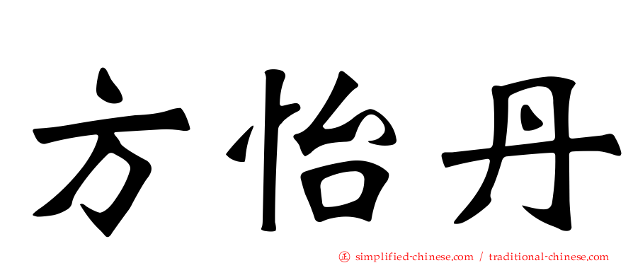 方怡丹