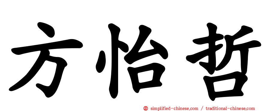 方怡哲