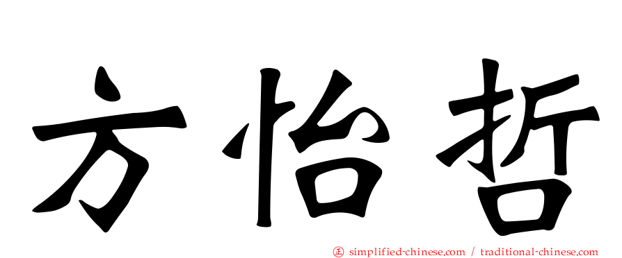 方怡哲