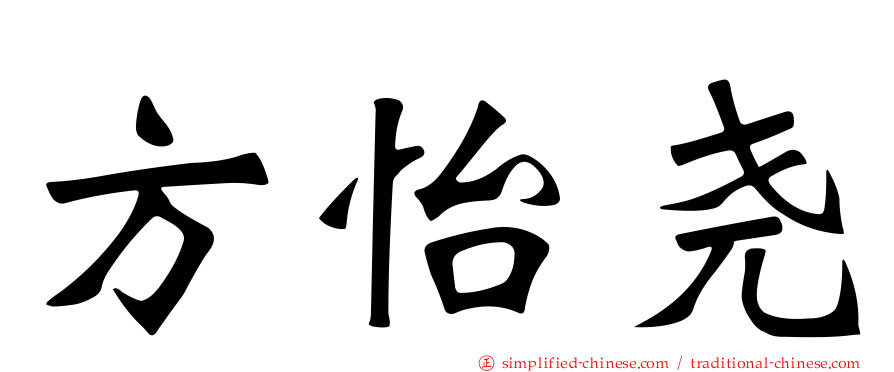 方怡尧