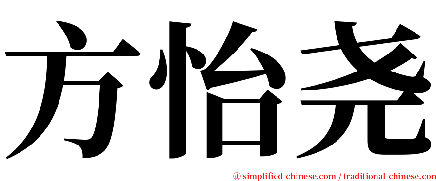 方怡尧 serif font