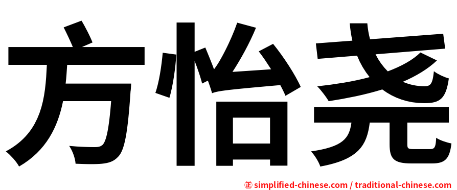 方怡尧
