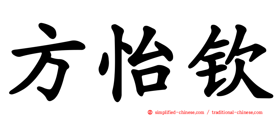 方怡钦