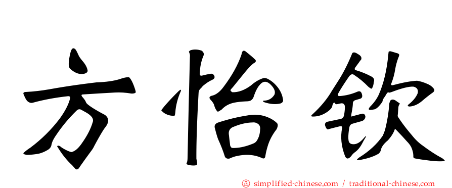 方怡钦
