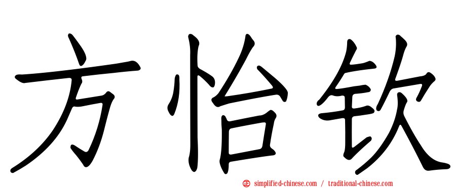 方怡钦