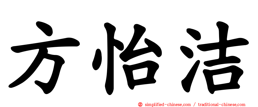 方怡洁