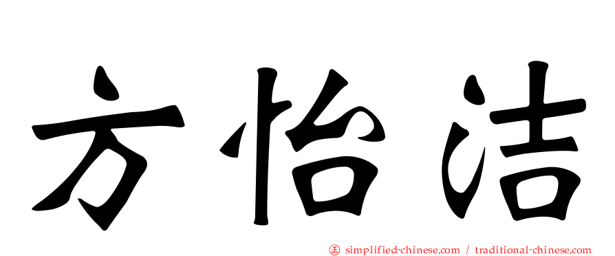 方怡洁
