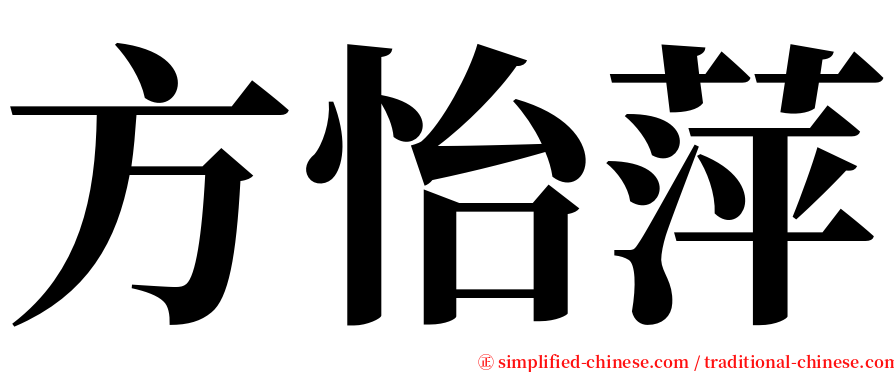 方怡萍 serif font