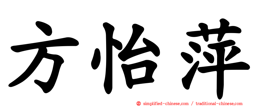 方怡萍