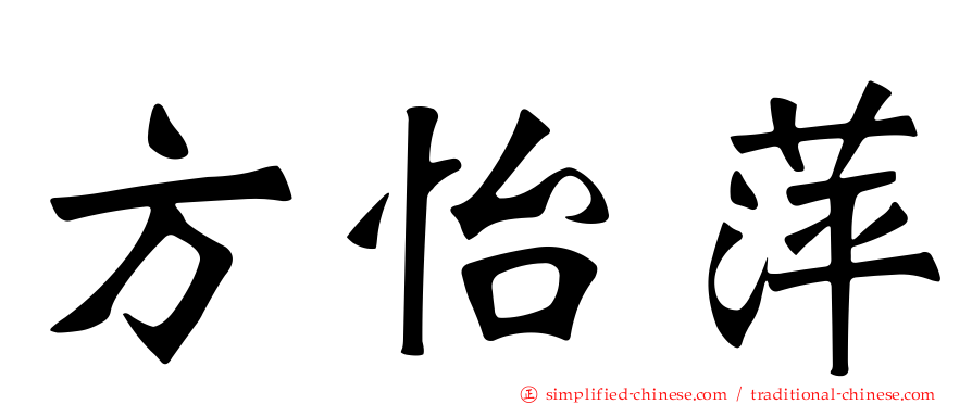 方怡萍