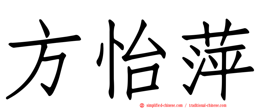 方怡萍