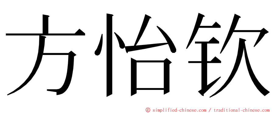 方怡钦 ming font