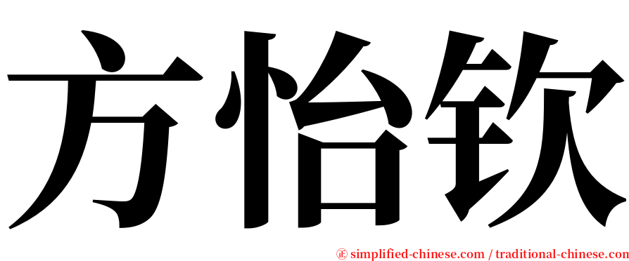方怡钦 serif font