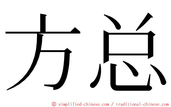 方总 ming font
