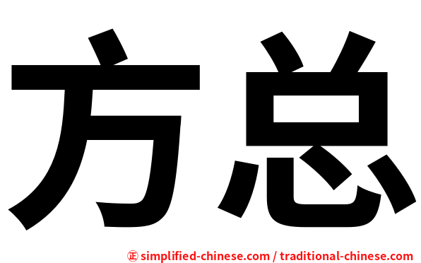 方总