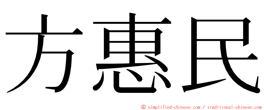 方惠民 ming font