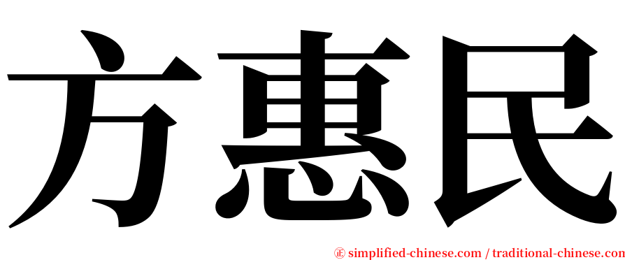 方惠民 serif font