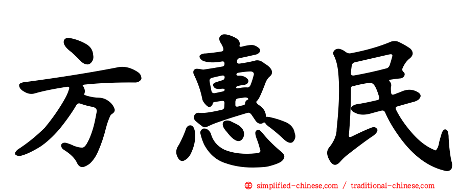 方惠民